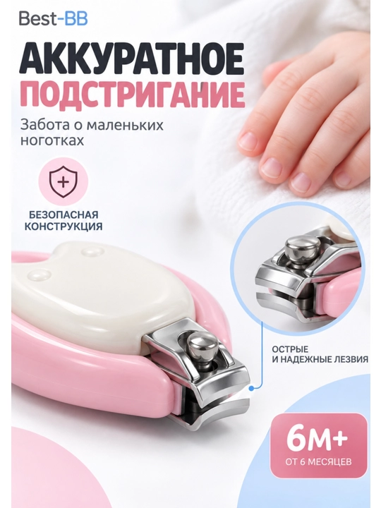 Детский книпсер Best-BB для ногтей, с защитным корпусом, кусачки для малышей 0 м+