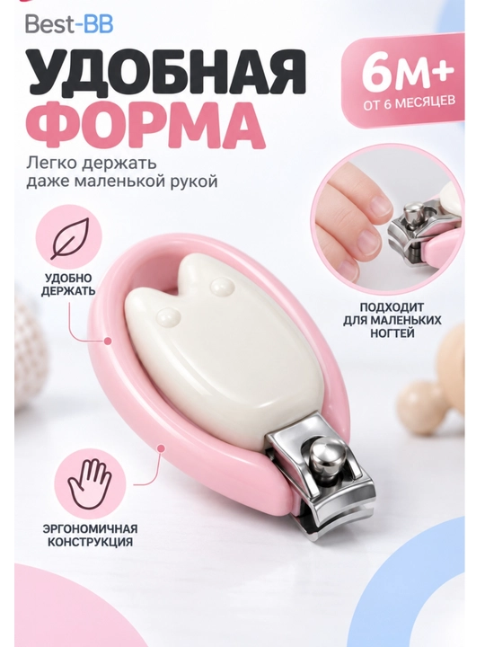 Детский книпсер Best-BB для ногтей, с защитным корпусом, кусачки для малышей 0 м+ - 