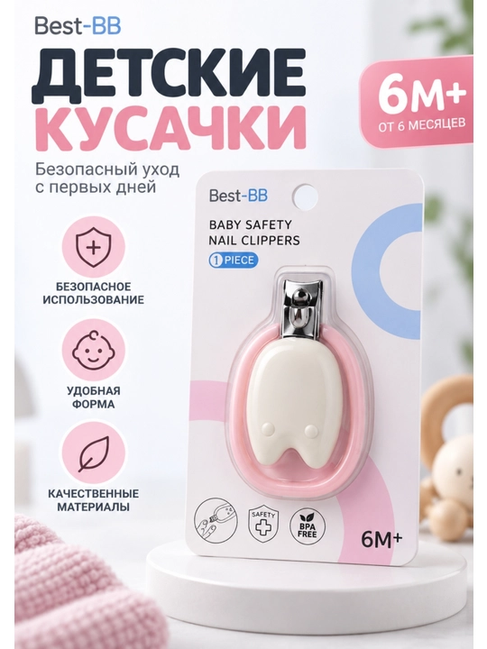 Детский книпсер Best-BB для ногтей, с защитным корпусом, кусачки для малышей 0 м+