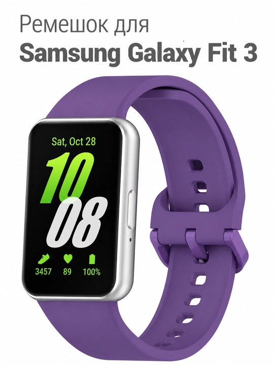 Ремешок силиконовый на Samsung Galaxy Fit 3 - 