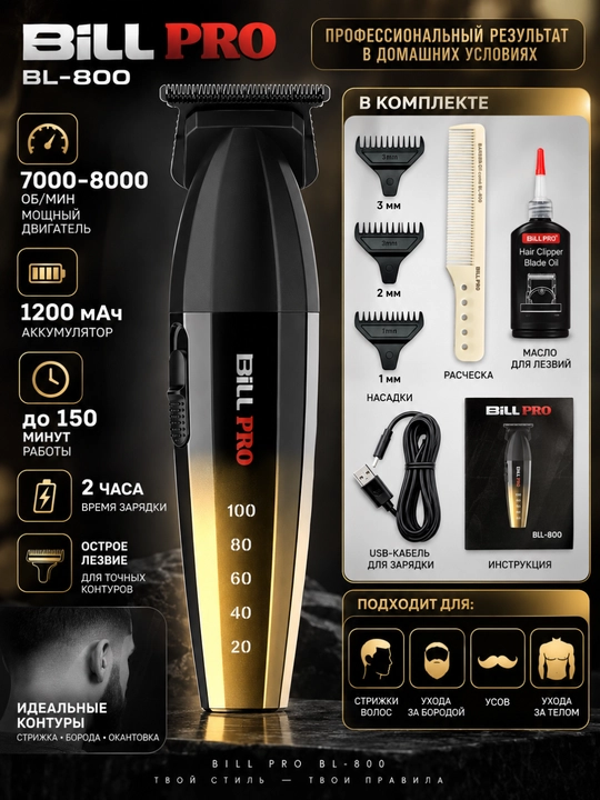Машинка для стрижки волос и бороды Bill Pro BL-800, 1200 мАч, 3 насадки - 