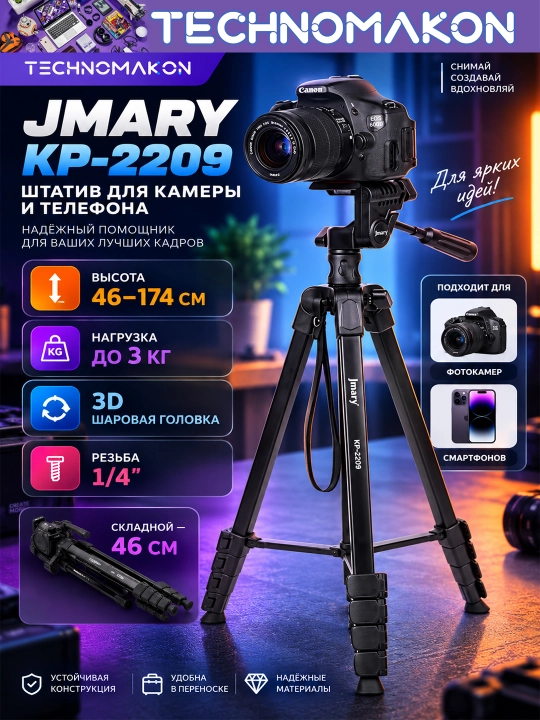 Штатив Jmary KP-2209 с держателем для телефона и фотоаппарата, напольный, 46 - 174 см,