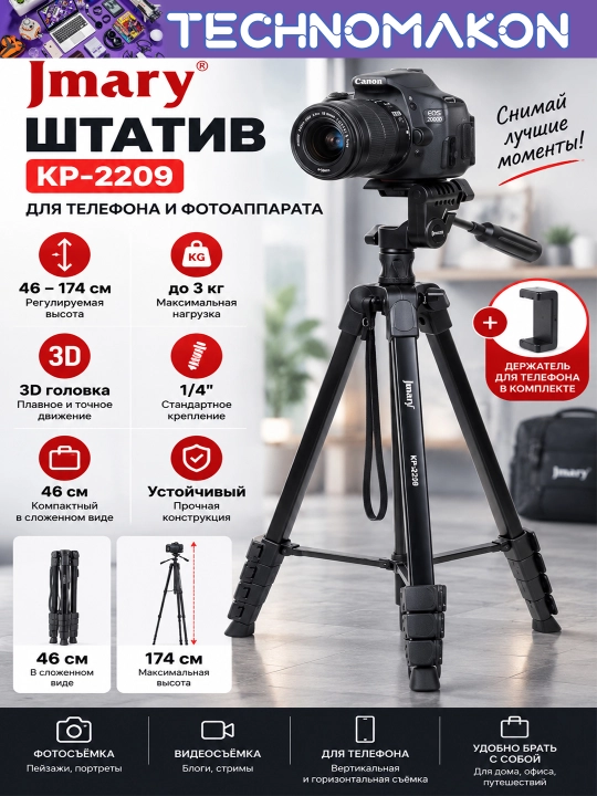 Штатив Jmary KP-2209 с держателем для телефона и фотоаппарата, напольный, 46 - 174 см, - 