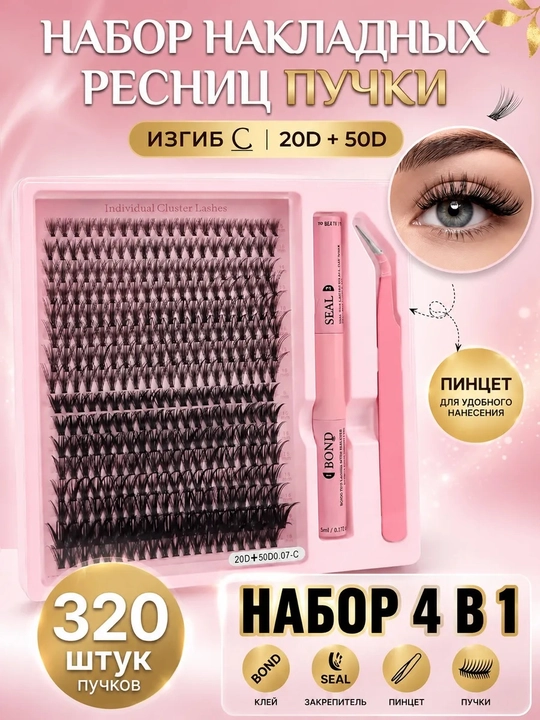 Sanishi Набор гранулированных ресниц с пинцетом и клеем, 144 шт