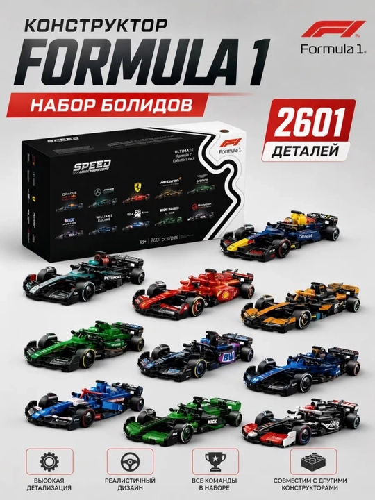 Конструктор коллекционный Лего Набор болидов Formula 1 (10 машин), 2601 деталь - 