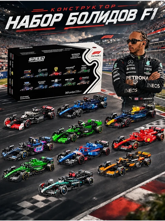 Kolleksion konstruktor Lego Formula 1 bolidlar to'plami (10 ta mashina), 2601 ta qism