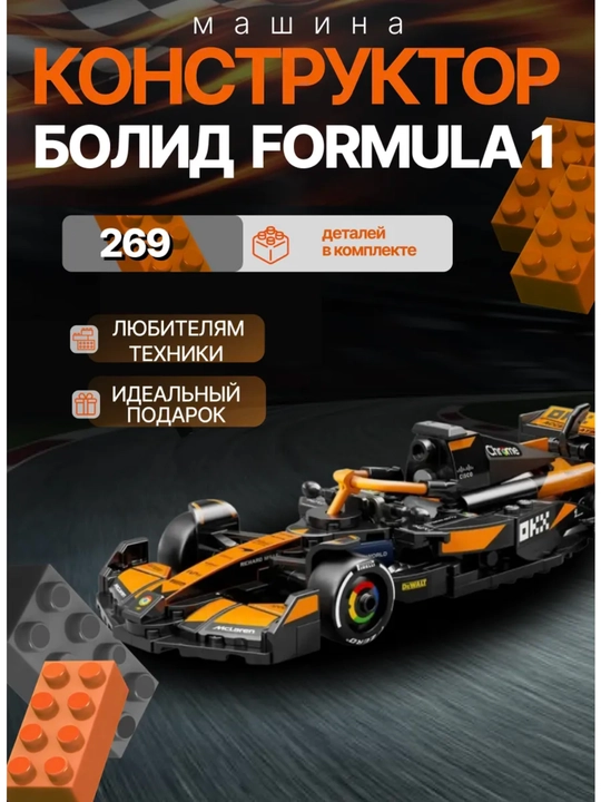 Kolleksion konstruktor Lego Formula 1 bolidlar to'plami (10 ta mashina), 2601 ta qism
