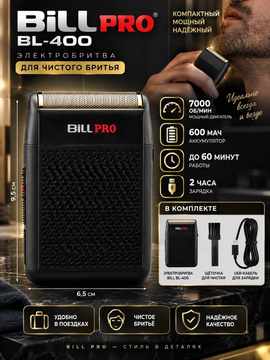Электробритва Bill Pro BL-400, 7000 об/мин, аккумулятор 600 мАч - 