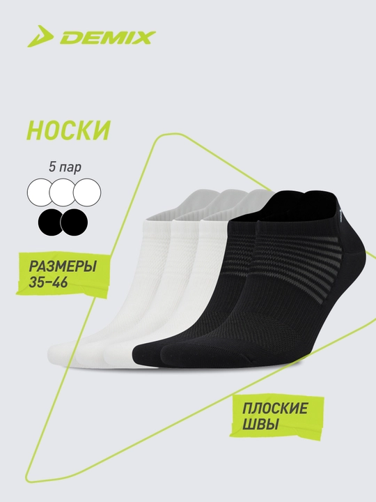 Носки Demix, 5 пар