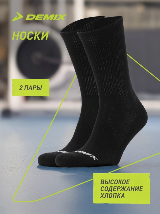 Носки Demix, 2 пары