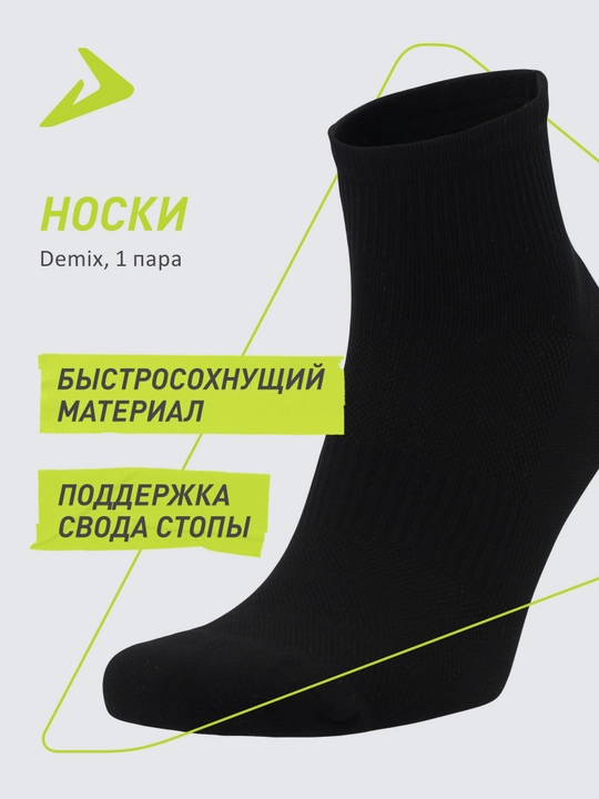 Носки Demix, 1 пара