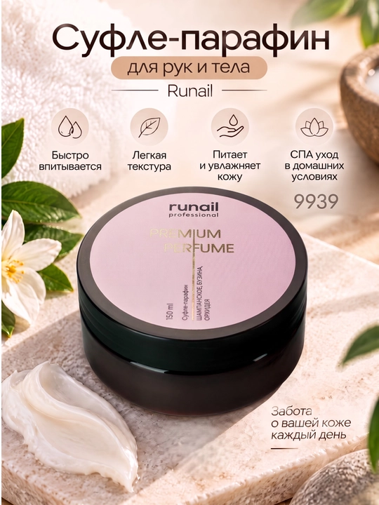 Qo’l va tana uchun sufle-parafin 150 ml runail - 