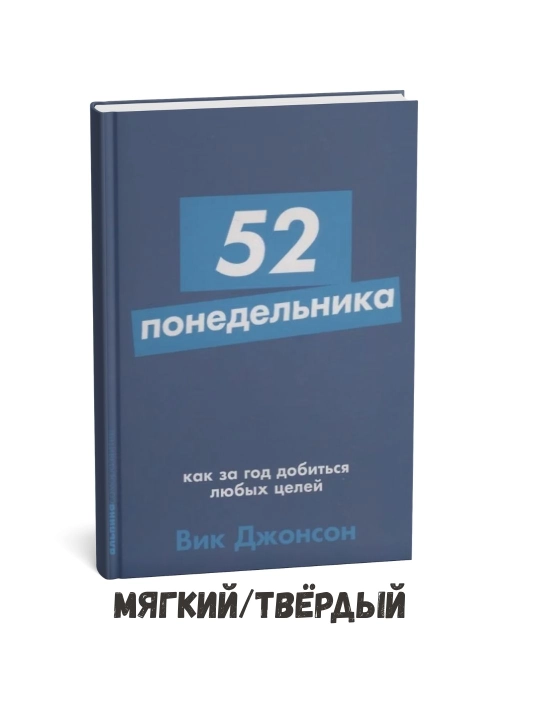 52 ta dushanba: Bir yil ichida istalgan maqsadga qanday erishish mumkin – Vik Jonson - 