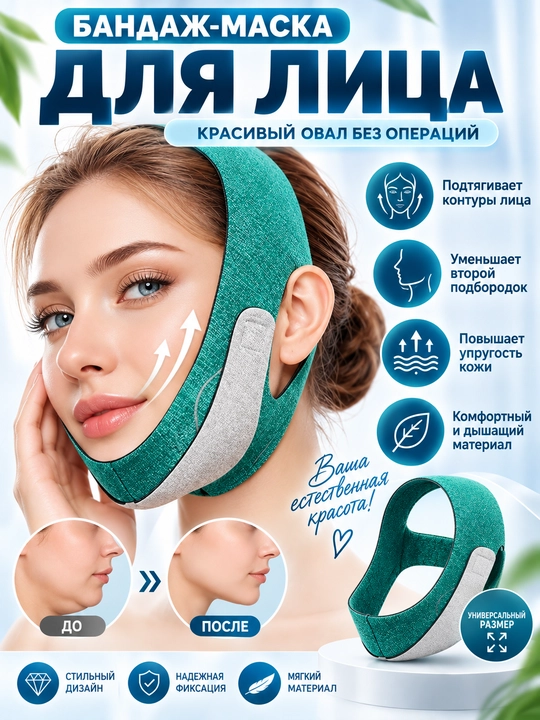 Бандаж-маска для лица, лифтинг-бандаж - 