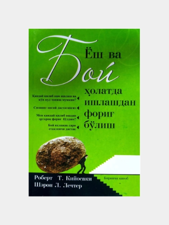 "Yosh va boy holda ishdan bo‘sh bo‘lish" - Robert T. Kiyosaki, Sheron L. Letcher - 