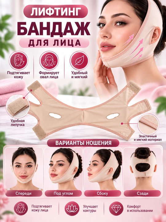 Бандаж-маска для лица, лифтинг-бандаж - 