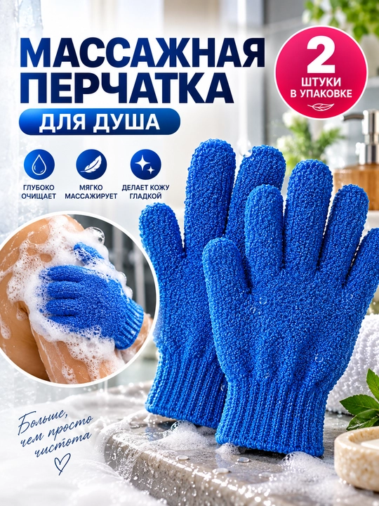 Массажная перчатка для душа и пилинга тела, 2 шт., цвет случайный - 