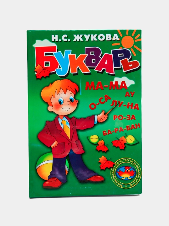 Bukvar, N. S. Jukova - 