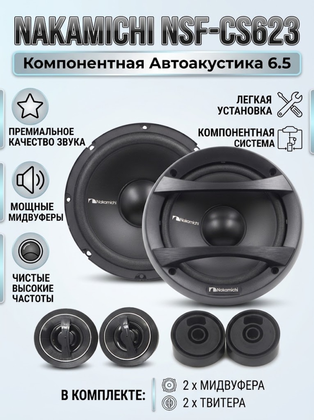 Nakamichi NSF-CS623 - 2 polosali komponentli akustik tizim. 6,5 duym (165 mm)