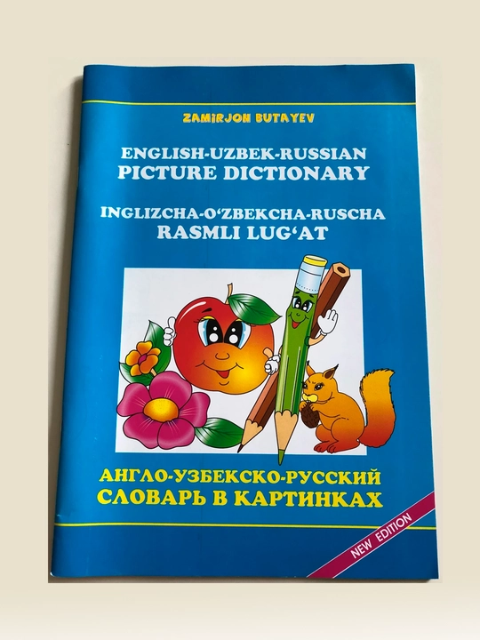 Англо-Узбекско-Русский Иллюстрированный Словарь от Замиржона Бутаева - 