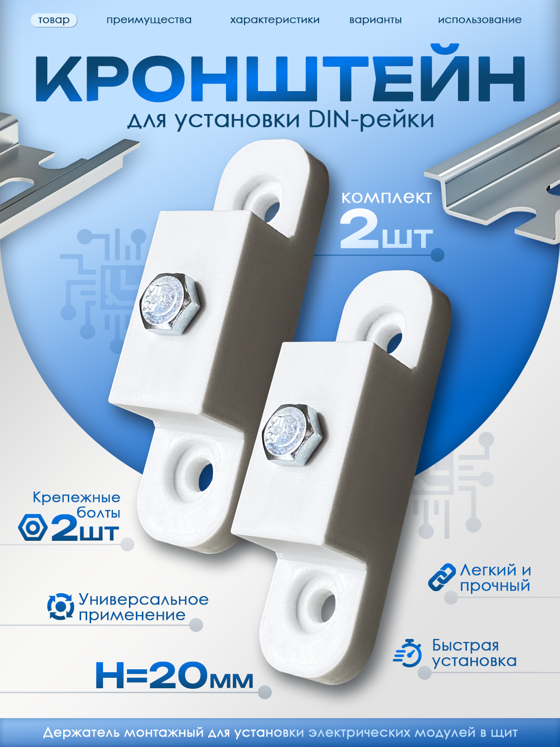 Кронштейн для установки DIN-рейки (H20 мм, 2 шт., белые) - 