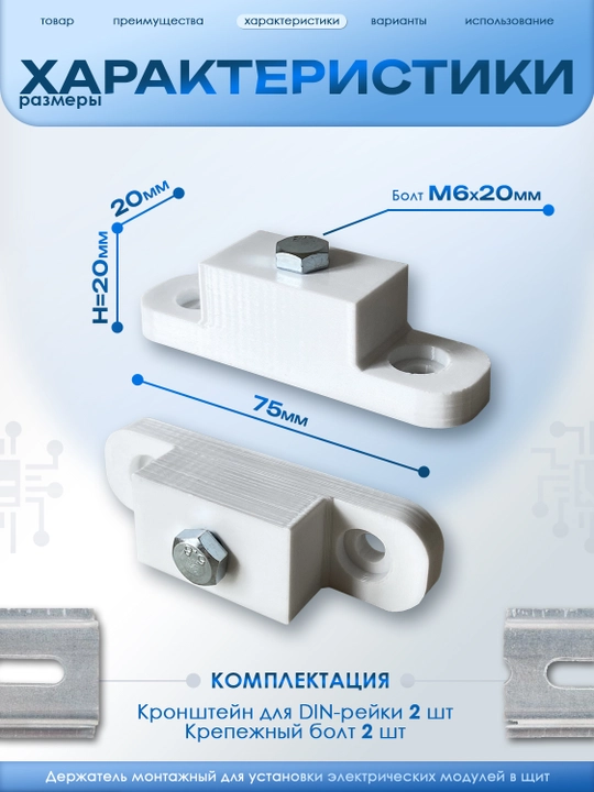 Кронштейн для установки DIN-рейки (H20 мм, 2 шт., белые)