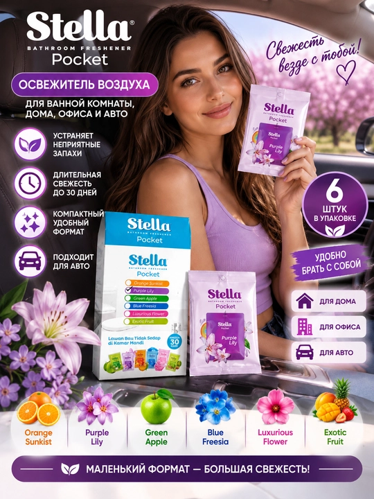Stella Pocket uy va avtomobil uchun xushbo‘ylantirgich, 6 dona - 