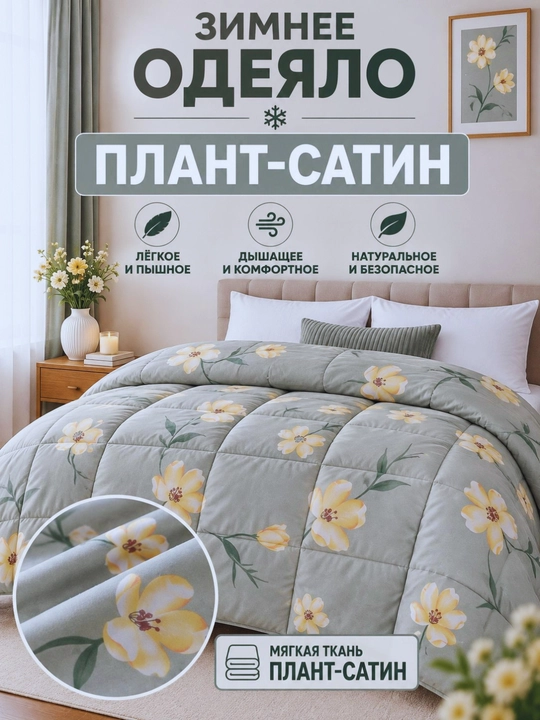 Yumshoq qishki ko‘rpa Plant-Satin va Bambuk materialli, momiq, 140x210 sm, 200x220 sm - 