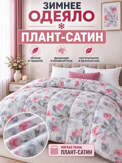 Yumshoq qishki ko‘rpa Plant-Satin va Bambuk materialli, momiq, 140x210 sm, 200x220 sm - 