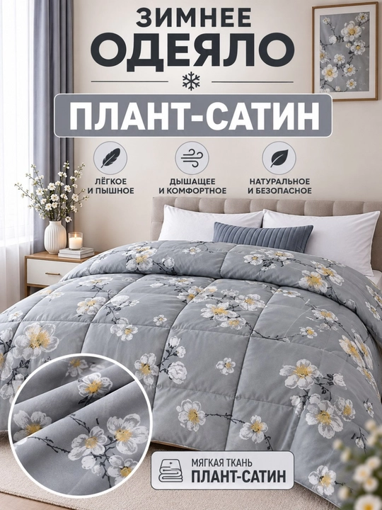 Yumshoq qishki ko‘rpa Plant-Satin va Bambuk materialli, momiq, 140x210 sm, 200x220 sm - 