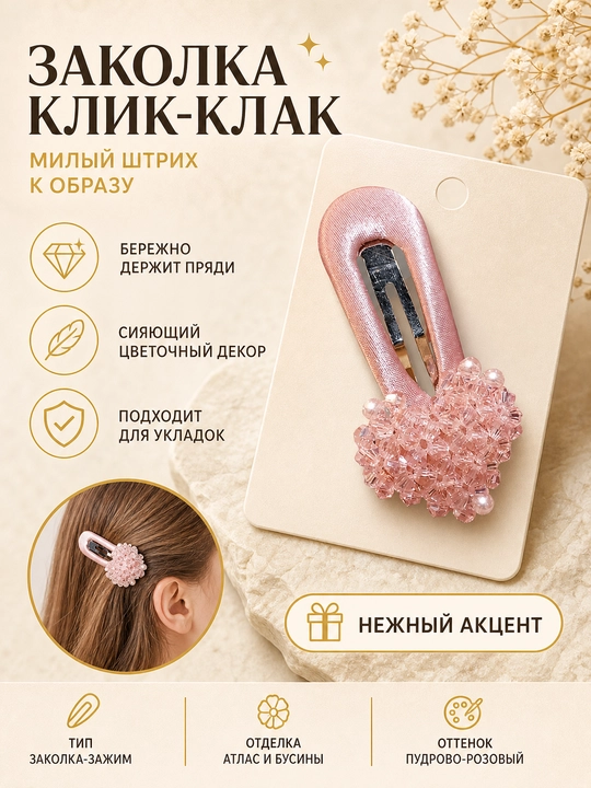 Soch uchun "klik-klik" to‘g‘nag‘ichi, qisqich, bolalar uchun qizlar uchun, aksessuarlar: pushti rangli bantik - 