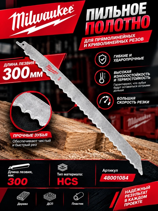 Milwaukee pichog'i HCS 300 mm (1 dona) - 