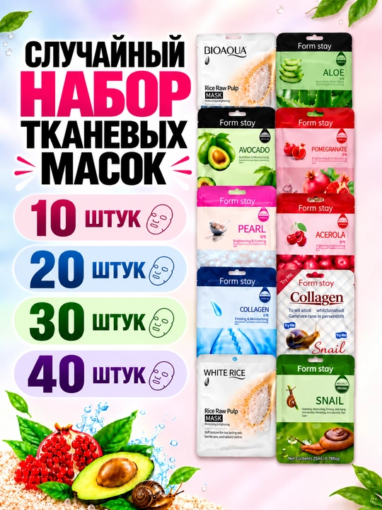 Набор тканевых масок для лица, 10 ,20 ,30 ,40 штук, в случайном порядке