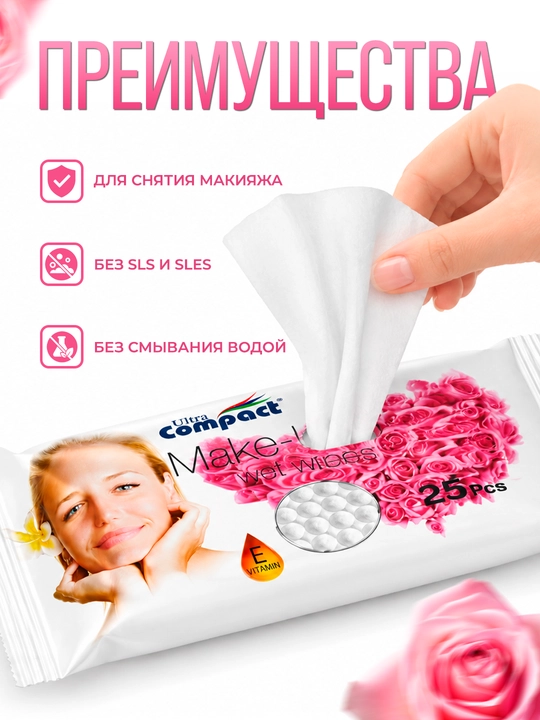 ULTRA COMPACT Влажные cалфетки для снятия макияжа "Роза", 25 шт