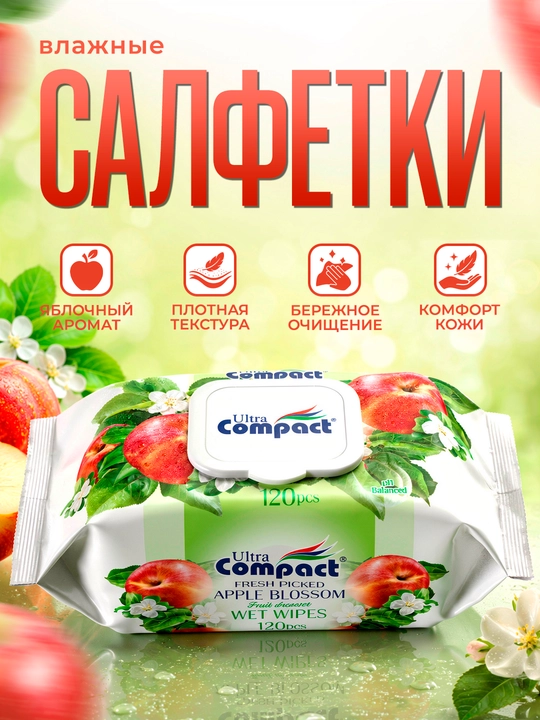 ULTRA COMPACT Влажные салфетки "Яблочный цветок" 120шт - 