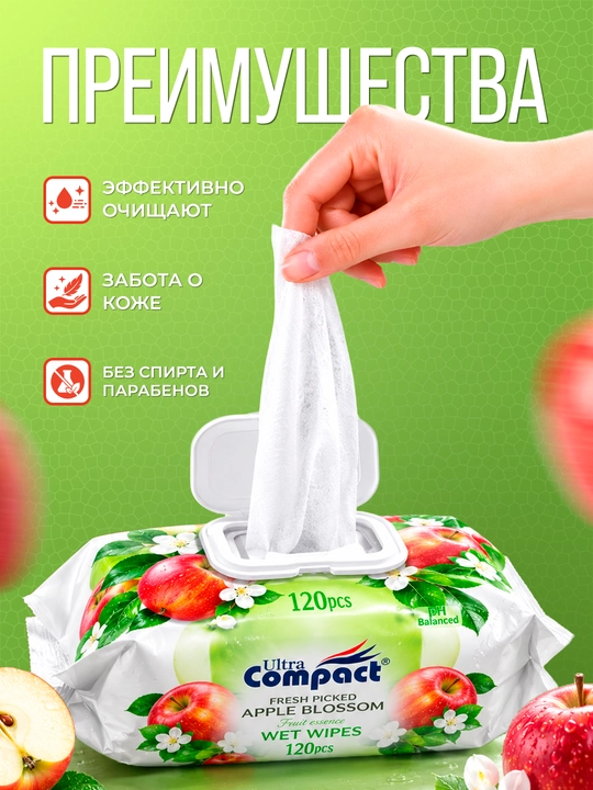 ULTRA COMPACT Влажные салфетки "Яблочный цветок" 120шт