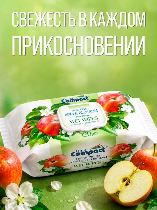 ULTRA COMPACT Влажные салфетки "Яблочный цветок" 120шт