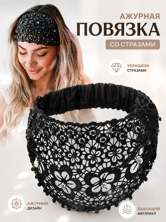 Женская кружевная повязка на голову с бисером и стразами, эластичная - 