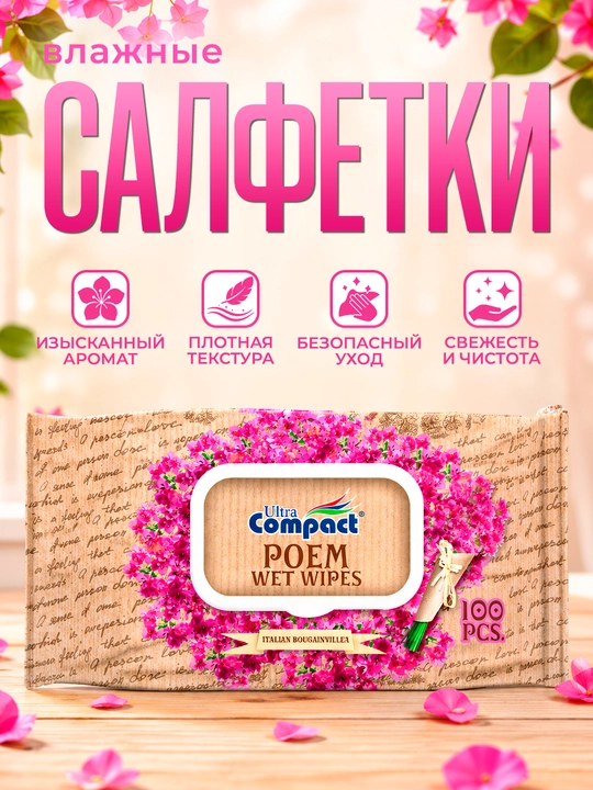 ULTRA COMPACT Влажные салфетки "Итальянская Бугенвиллея" 100шт - 