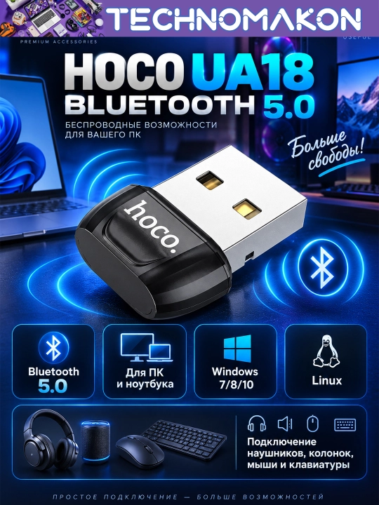 Bluetooth адаптер hoco UA18, Bluetooth 5.0, bluetooth адаптер для ПК - 