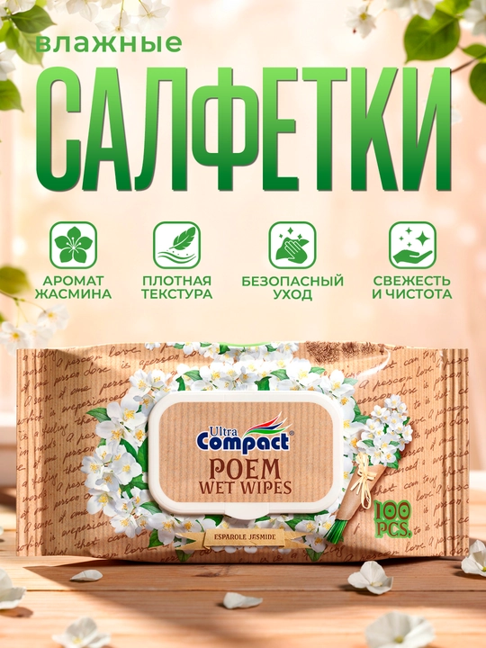 ULTRA COMPACT Влажные салфетки "Испанский Жасмин", 100 шт - 