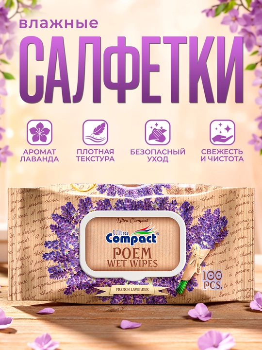 ULTRA COMPACT влажные салфетки "Французская Лаванда" 100шт - 