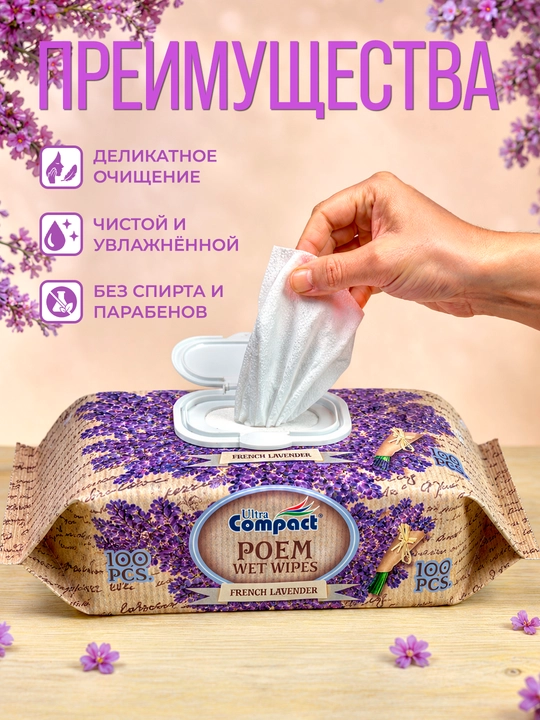 ULTRA COMPACT "Fransuz lavandasi" nam salfetkalari 100 dona