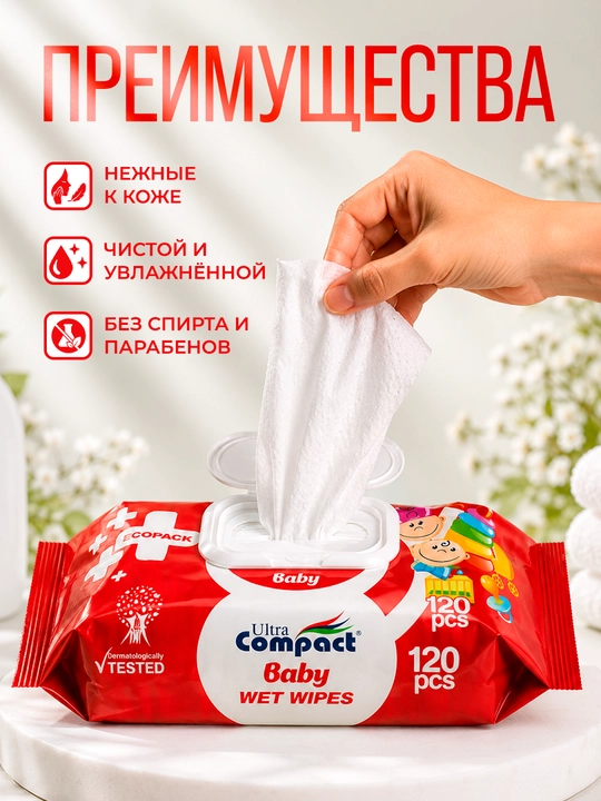 ULTRA COMPACT детские влажные салфетки "Эко пакет", с крышкой, 120 шт