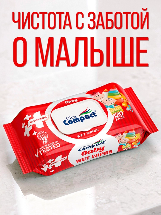 ULTRA COMPACT детские влажные салфетки "Эко пакет", с крышкой, 120 шт