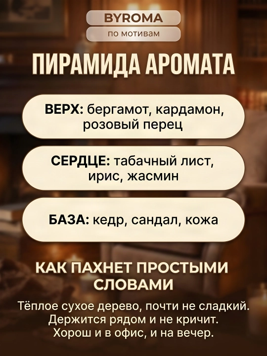 Парфюм унисекс по мотивам Montabaco 10 мл, стойкие духи, парфюмерная вода
