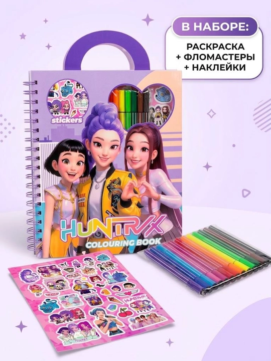 Раскраска-сумочка Хантрикс с наклейками и фломастерами - 