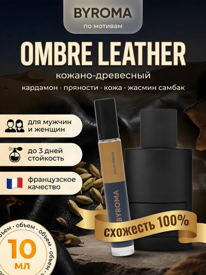 Ombre Leather naqshlari asosidagi unisex parfyum, 10 ml, chidamli atir, parfyumeriya suvi - 