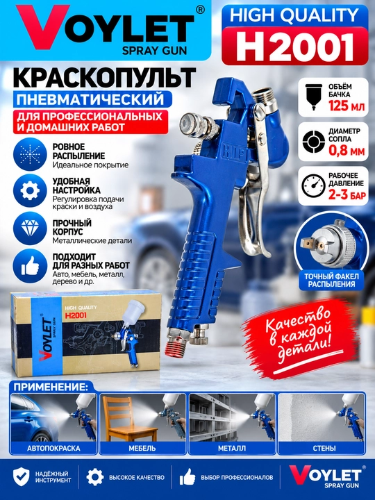 Пистолет-распылитель VOYLET H 827- S770G- S701- PQ 2 U- H2001 HVLP