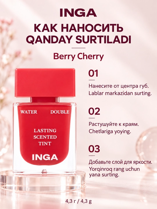 Тинт для губ INGA Water Double Lasting Scented Tint, 8 оттенков, 4.3 г